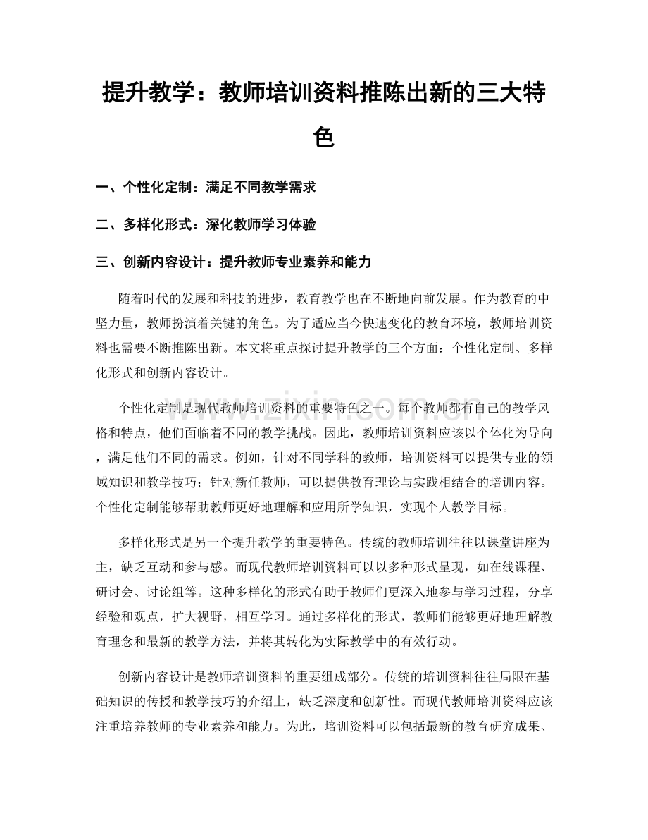 提升教学：教师培训资料推陈出新的三大特色.docx_第1页