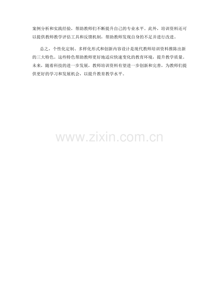提升教学：教师培训资料推陈出新的三大特色.docx_第2页