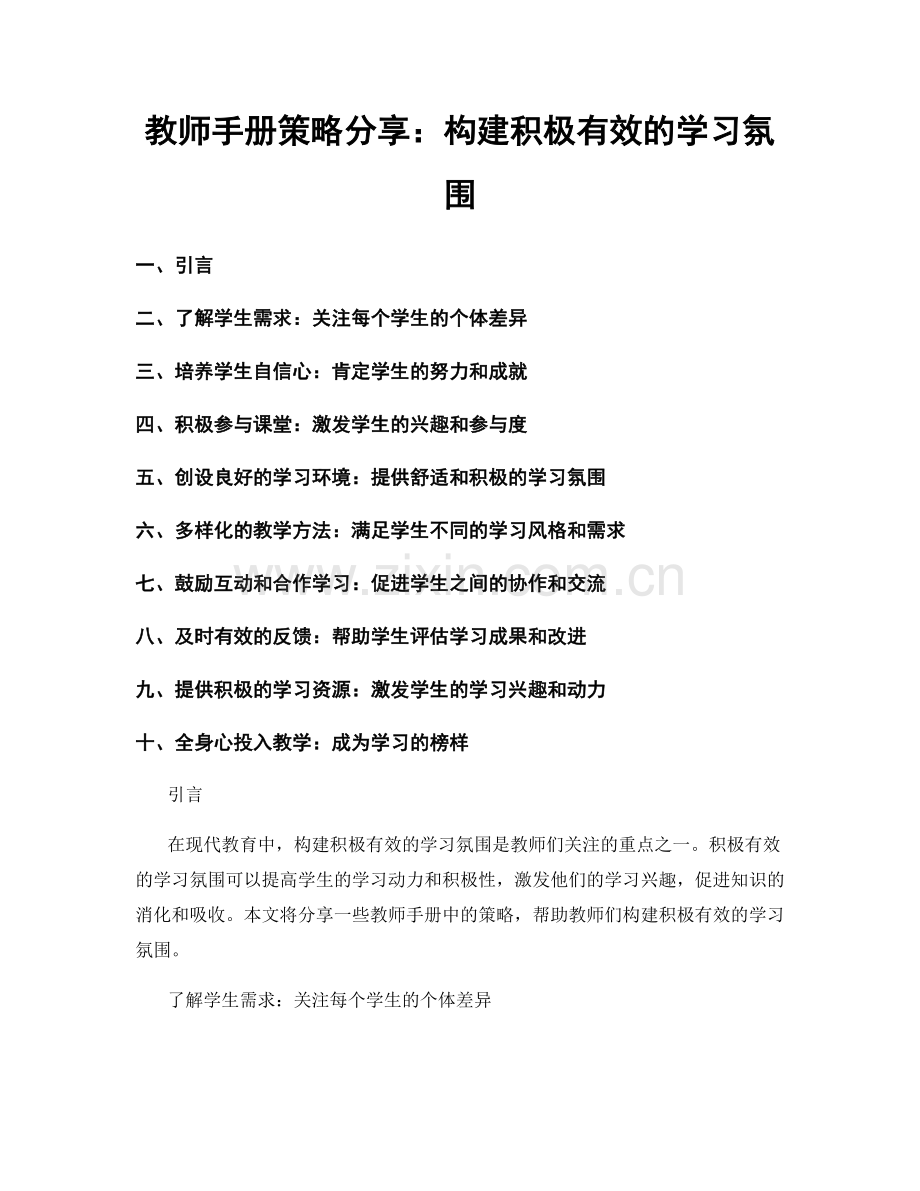 教师手册策略分享：构建积极有效的学习氛围.docx_第1页