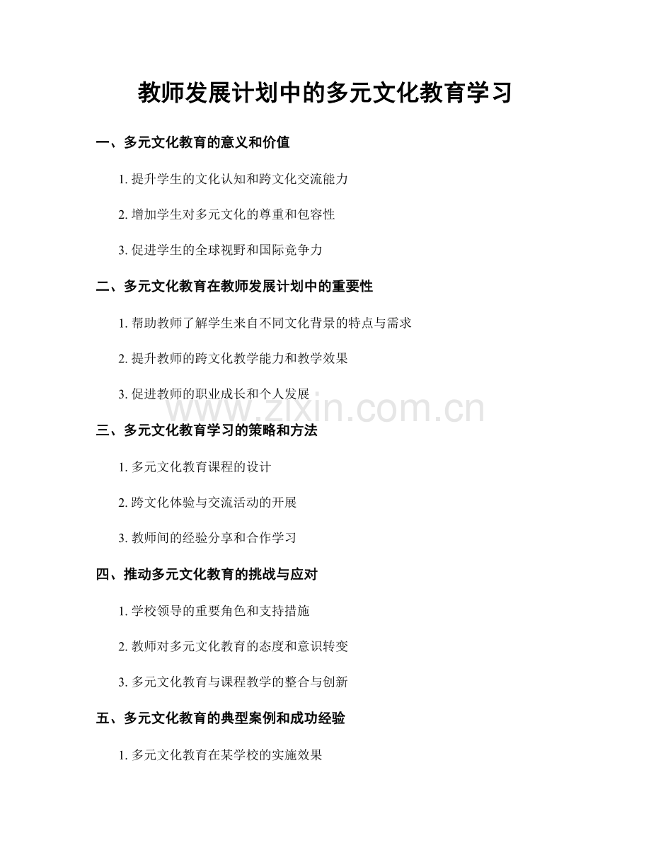 教师发展计划中的多元文化教育学习.docx_第1页