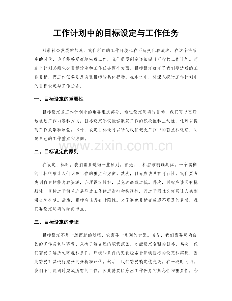 工作计划中的目标设定与工作任务.docx_第1页