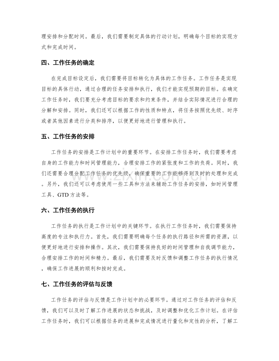 工作计划中的目标设定与工作任务.docx_第2页