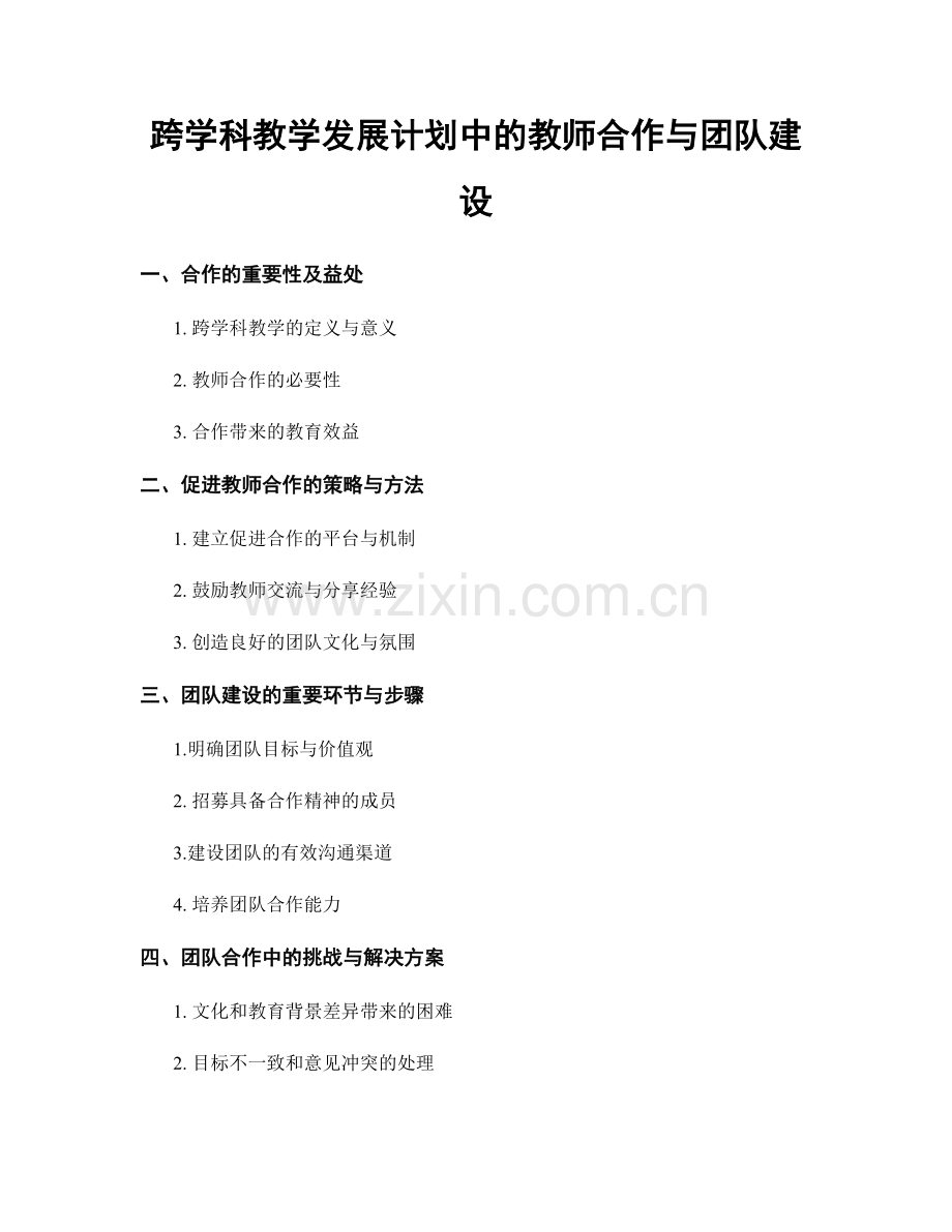 跨学科教学发展计划中的教师合作与团队建设.docx_第1页