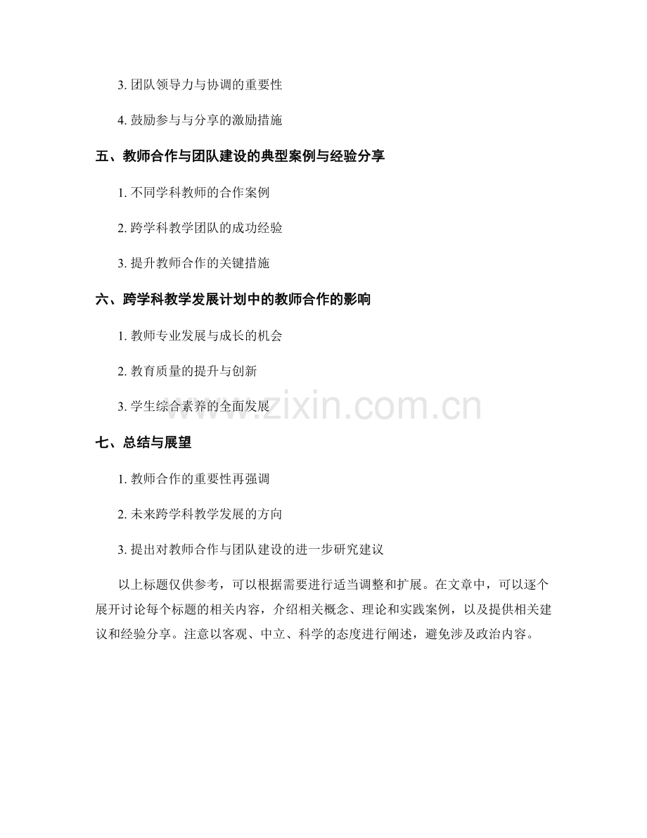 跨学科教学发展计划中的教师合作与团队建设.docx_第2页
