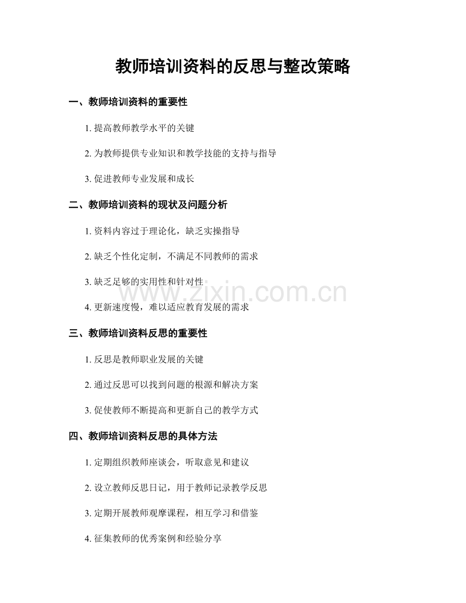 教师培训资料的反思与整改策略.docx_第1页