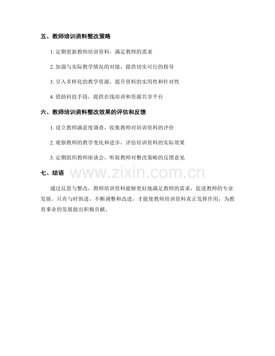 教师培训资料的反思与整改策略.docx_第2页