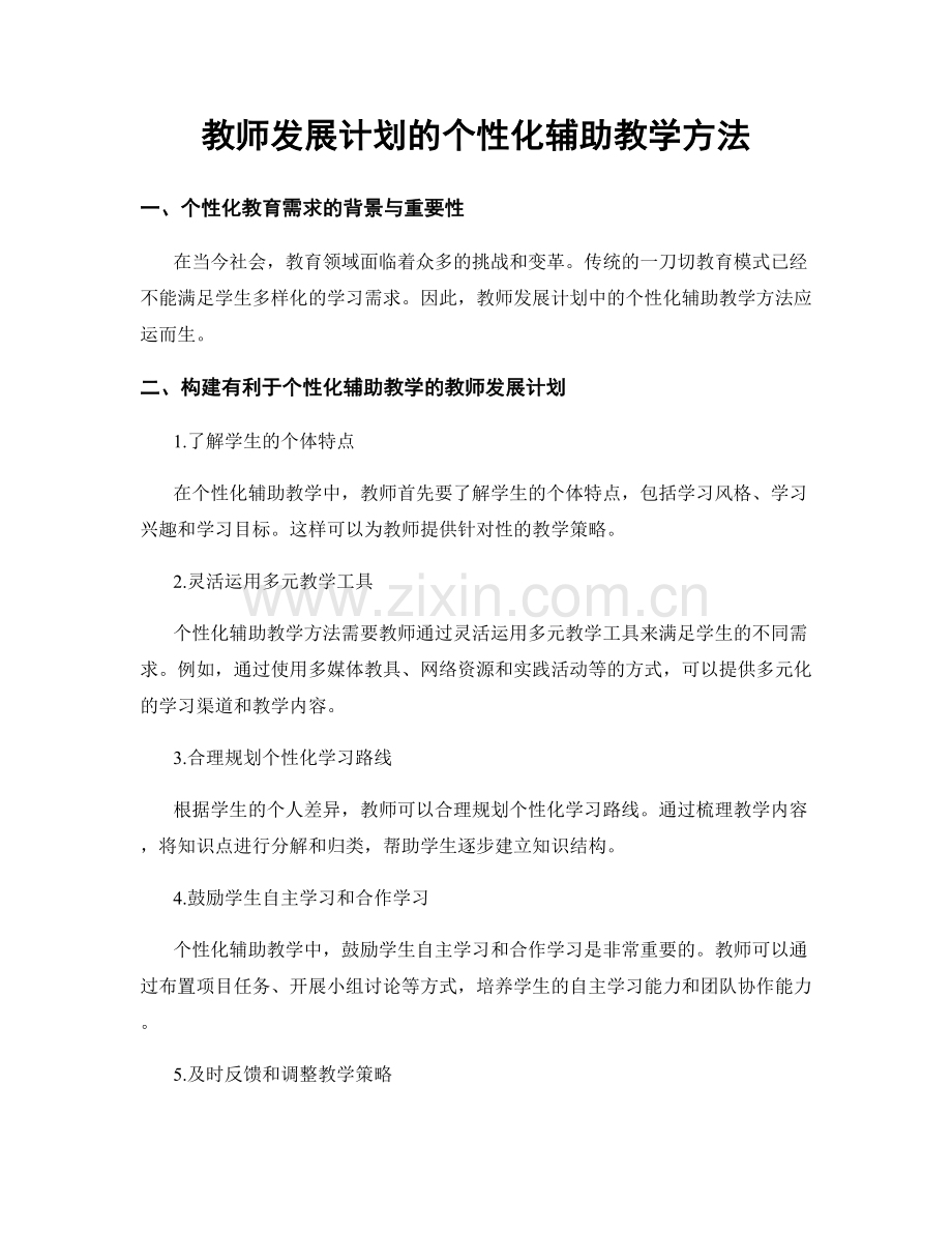 教师发展计划的个性化辅助教学方法.docx_第1页
