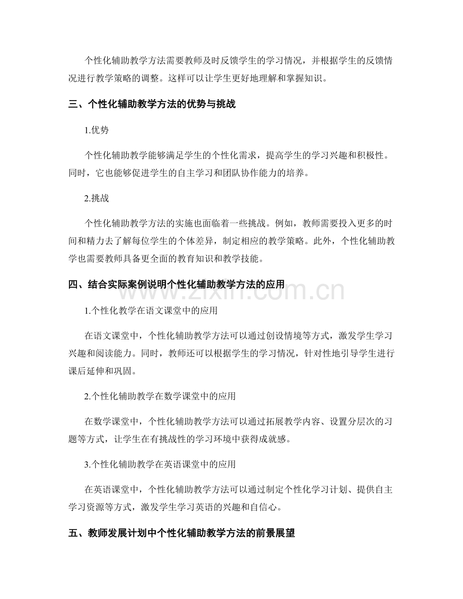 教师发展计划的个性化辅助教学方法.docx_第2页