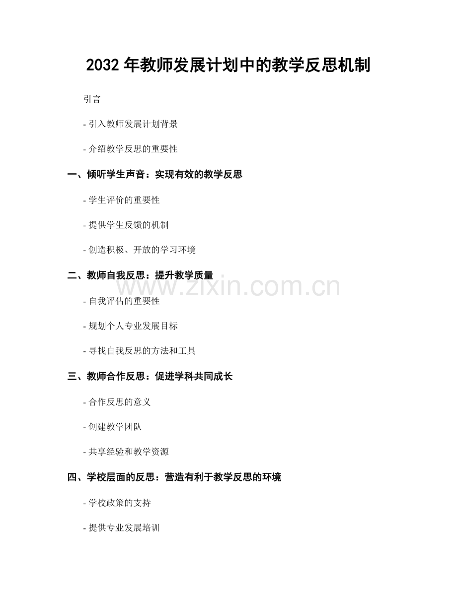 2032年教师发展计划中的教学反思机制.docx_第1页
