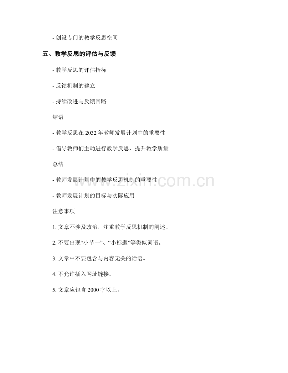 2032年教师发展计划中的教学反思机制.docx_第2页