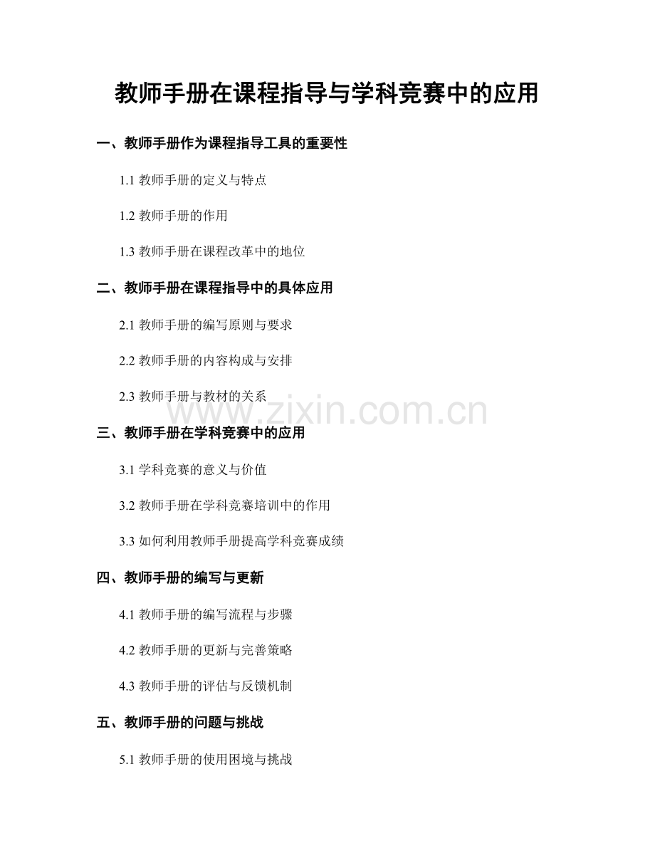 教师手册在课程指导与学科竞赛中的应用.docx_第1页