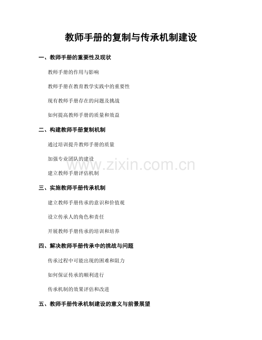 教师手册的复制与传承机制建设.docx_第1页