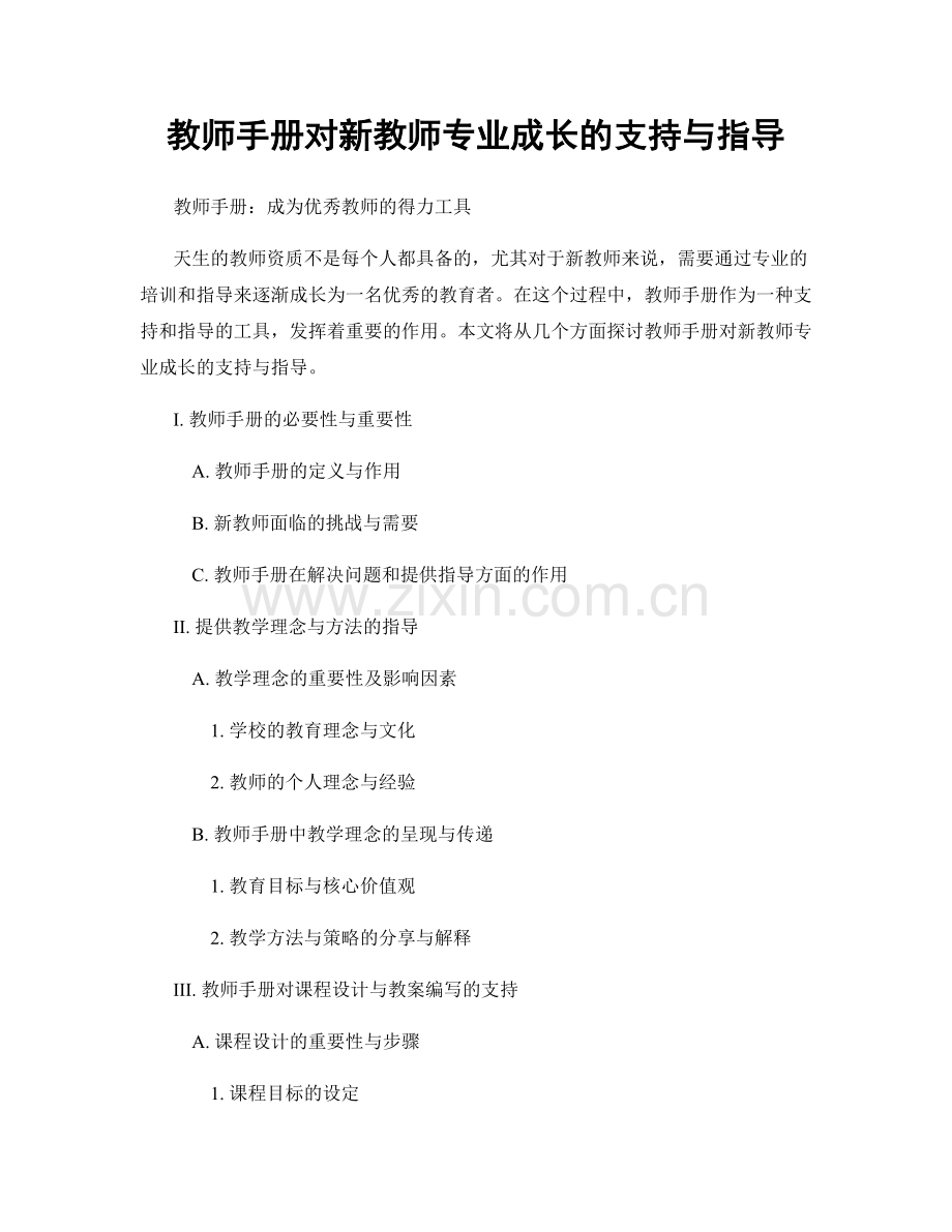 教师手册对新教师专业成长的支持与指导.docx_第1页