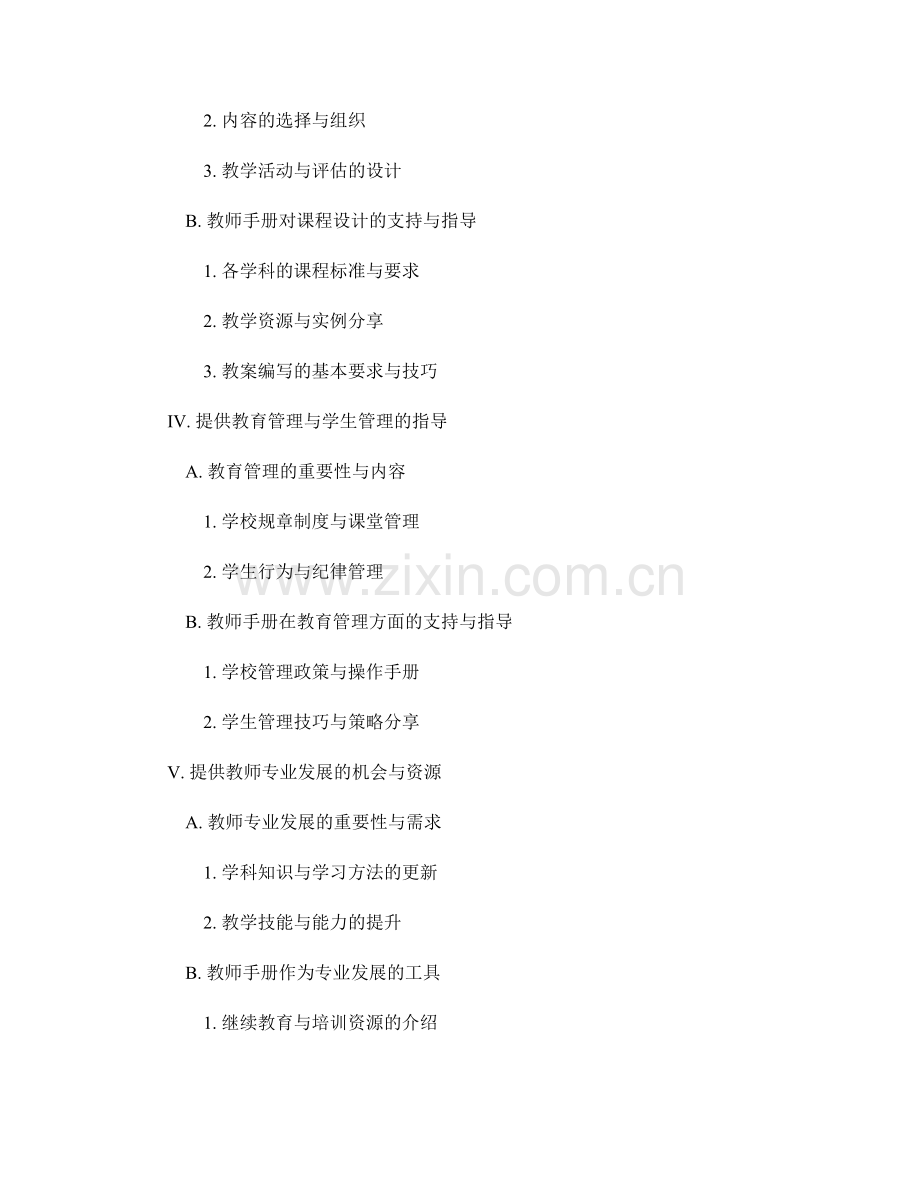 教师手册对新教师专业成长的支持与指导.docx_第2页