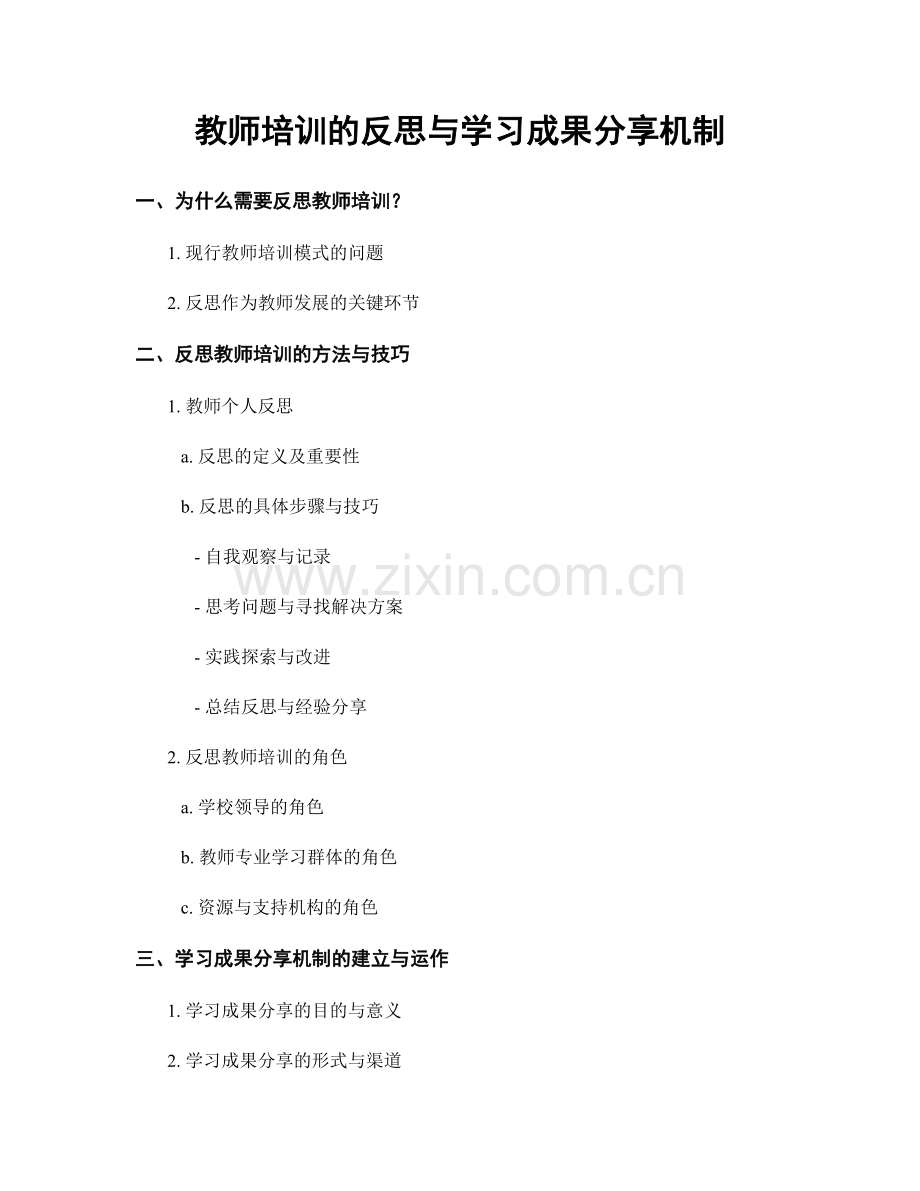 教师培训的反思与学习成果分享机制.docx_第1页