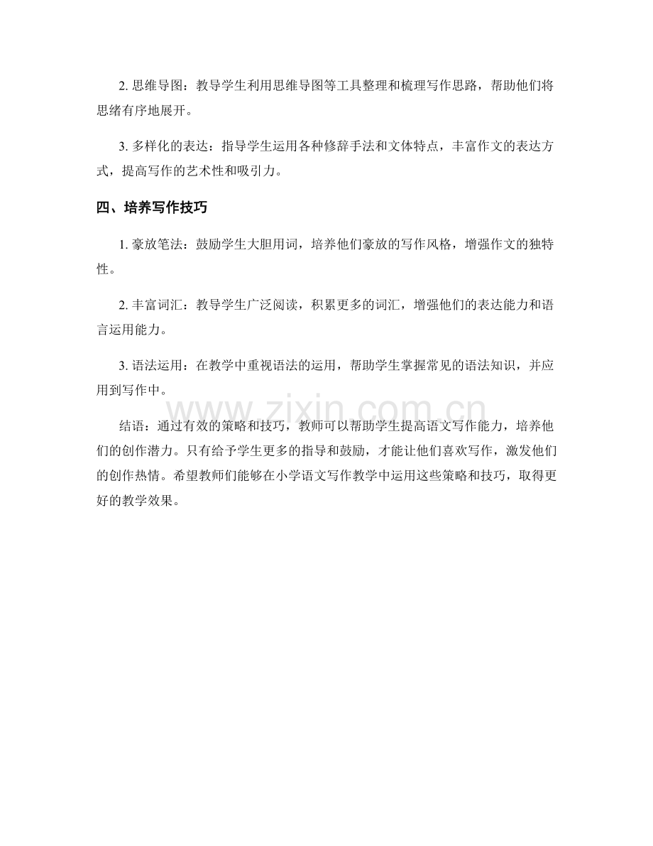 教师手册：小学语文写作教学的策略与技巧.docx_第2页