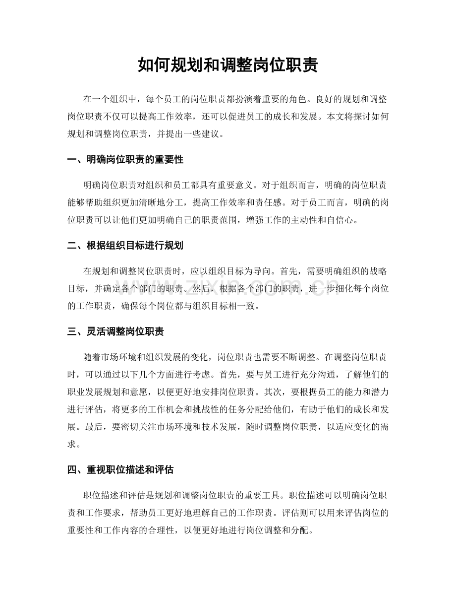 如何规划和调整岗位职责.docx_第1页