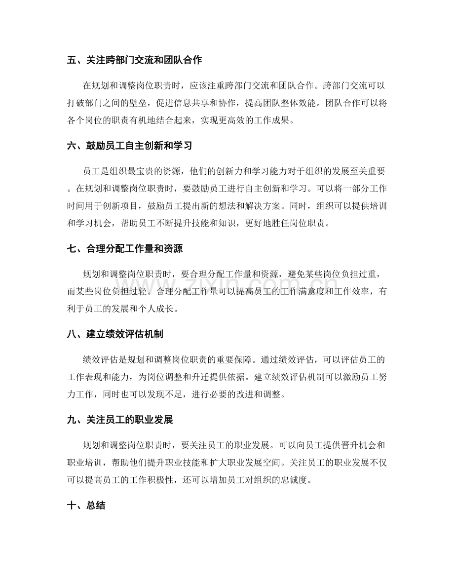 如何规划和调整岗位职责.docx_第2页