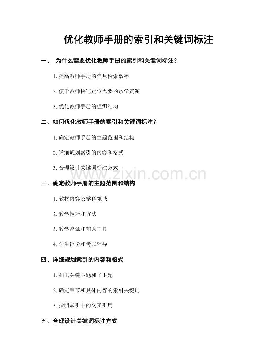 优化教师手册的索引和关键词标注.docx_第1页