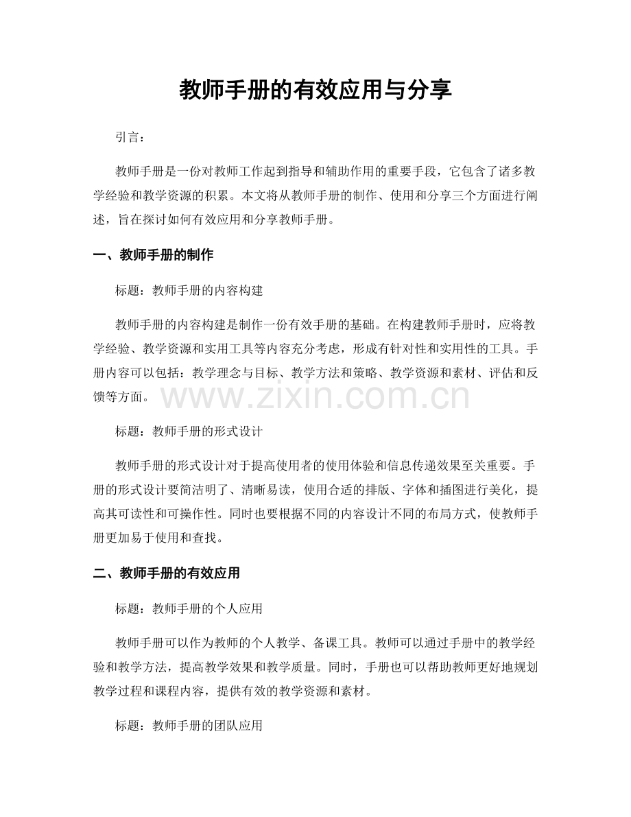 教师手册的有效应用与分享.docx_第1页