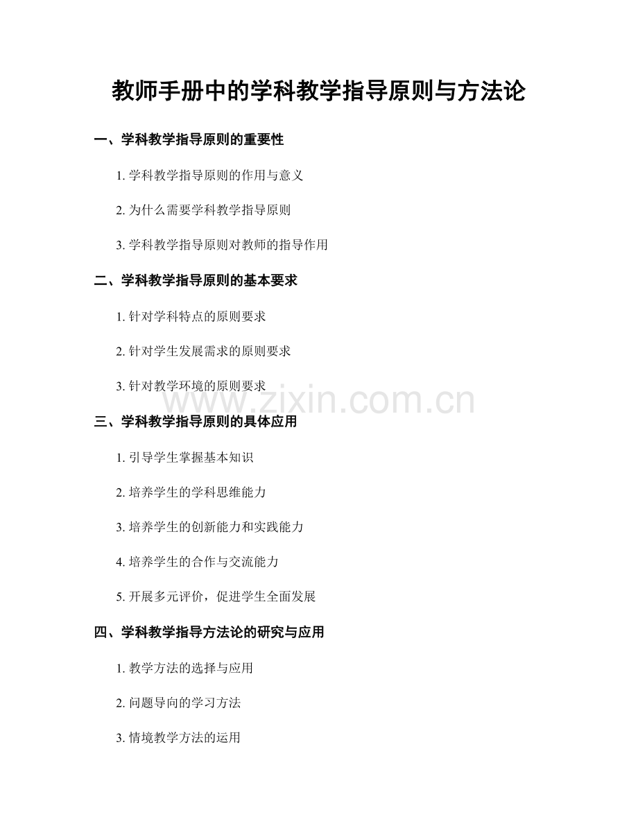 教师手册中的学科教学指导原则与方法论.docx_第1页