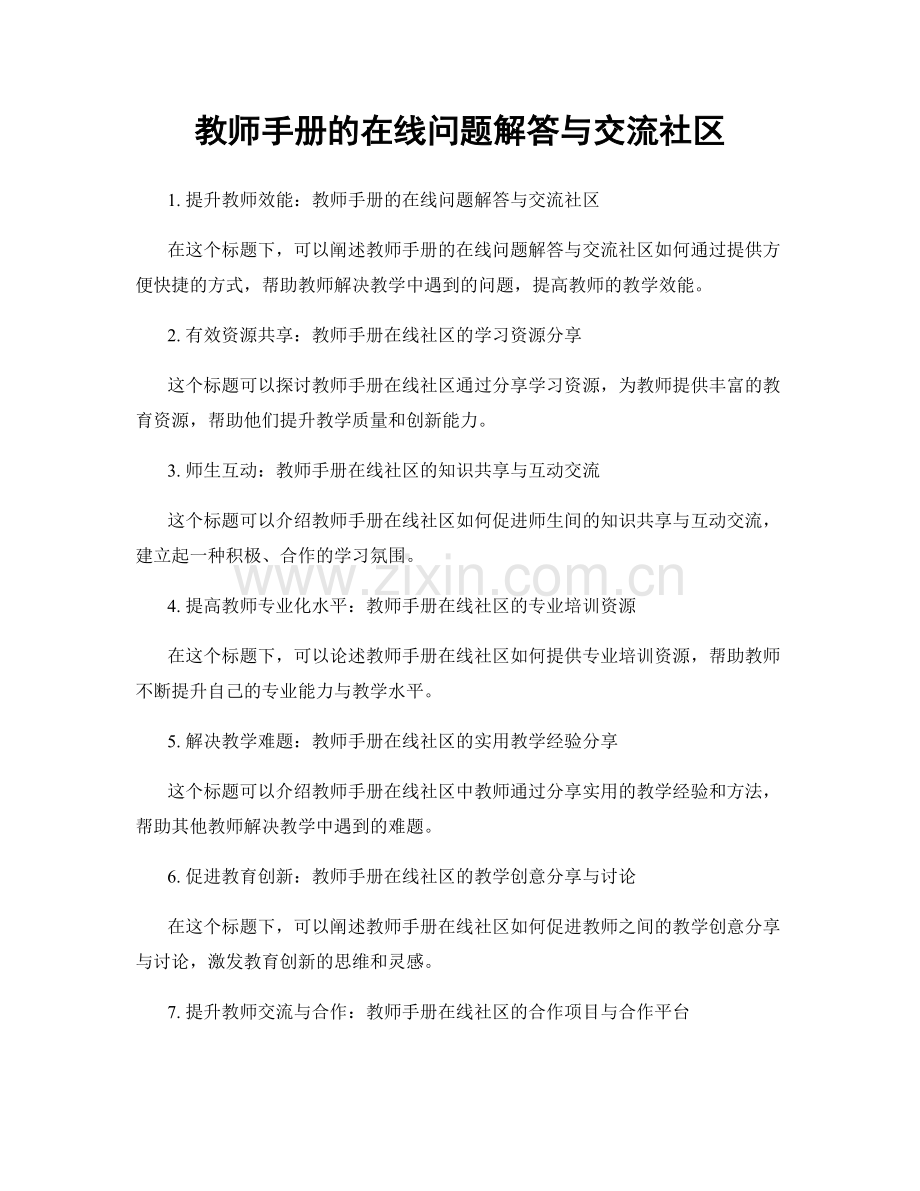 教师手册的在线问题解答与交流社区.docx_第1页