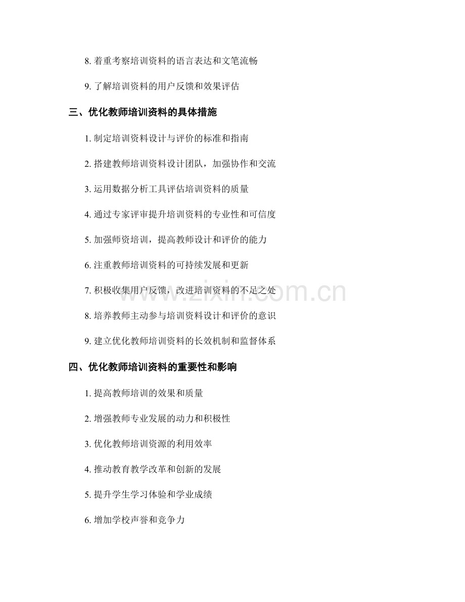 优化教师培训资料的教学设计和评价方法.docx_第2页