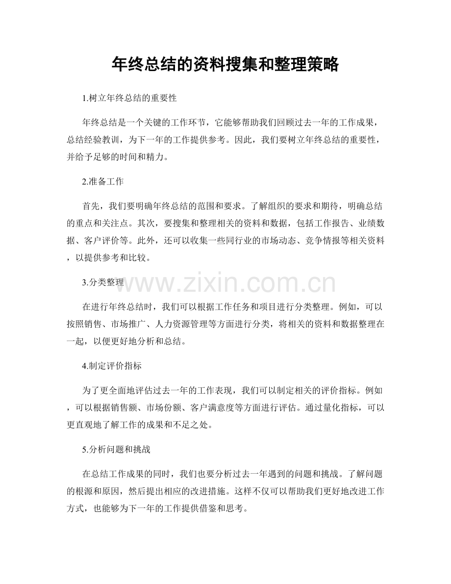 年终总结的资料搜集和整理策略.docx_第1页