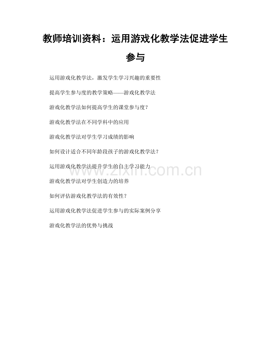 教师培训资料：运用游戏化教学法促进学生参与.docx_第1页