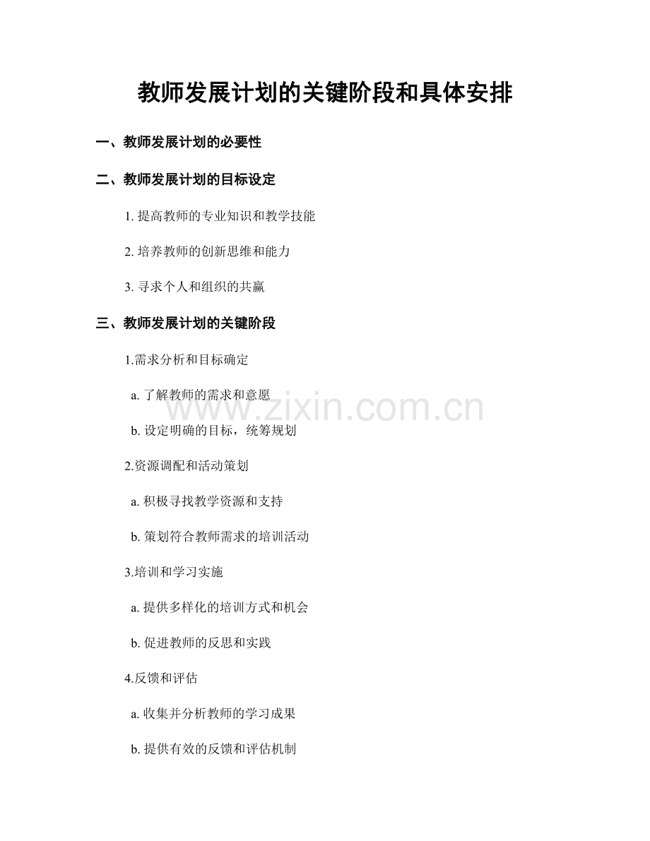 教师发展计划的关键阶段和具体安排.docx_第1页