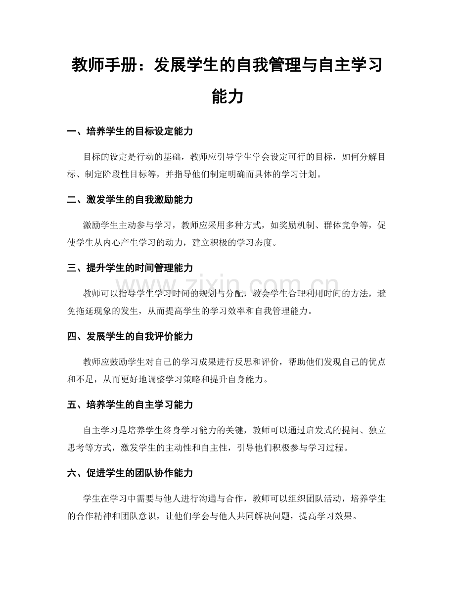教师手册：发展学生的自我管理与自主学习能力.docx_第1页