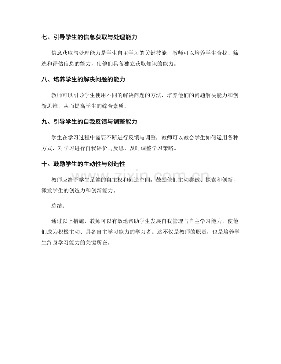 教师手册：发展学生的自我管理与自主学习能力.docx_第2页