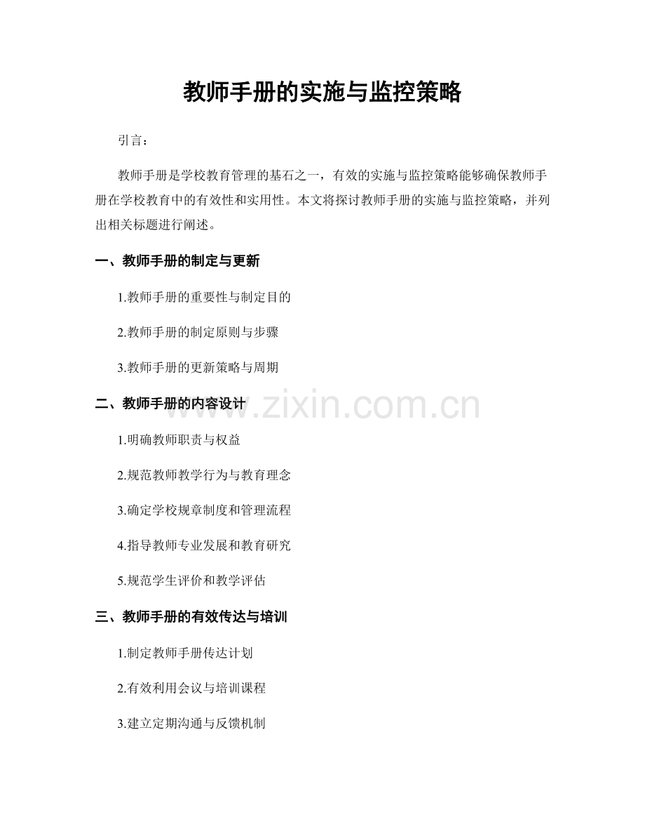 教师手册的实施与监控策略.docx_第1页