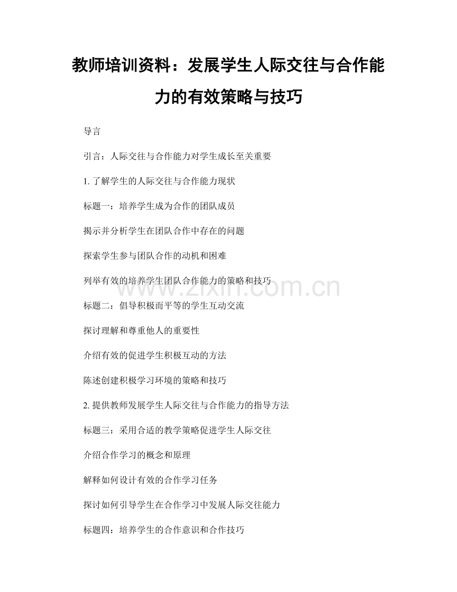 教师培训资料：发展学生人际交往与合作能力的有效策略与技巧.docx_第1页