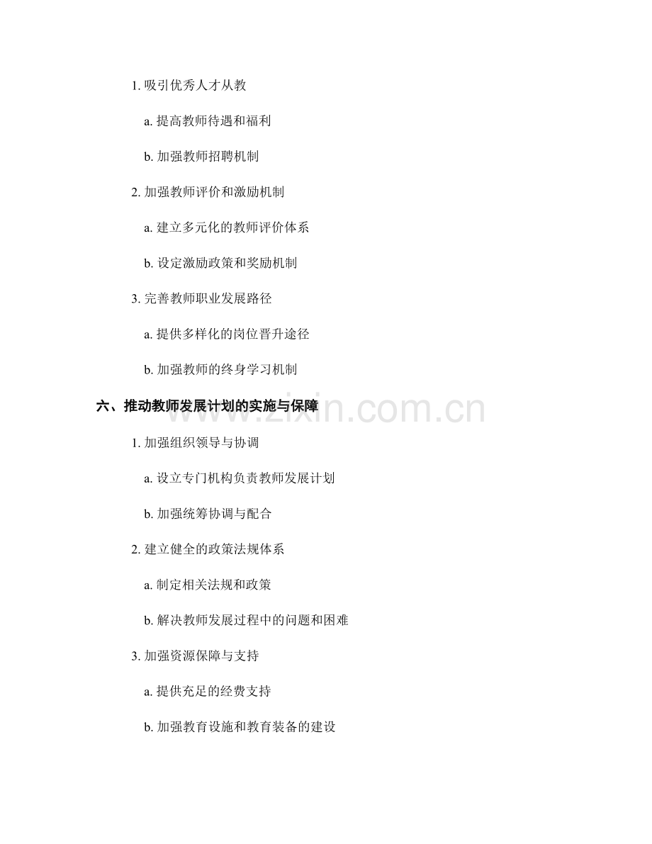 制定2034年教师发展计划的策略与目标.docx_第2页