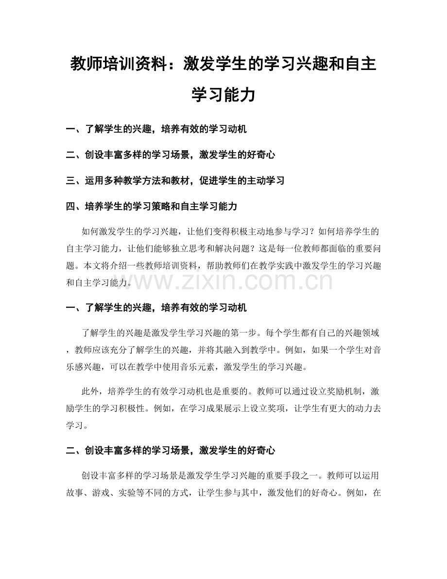 教师培训资料：激发学生的学习兴趣和自主学习能力.docx_第1页