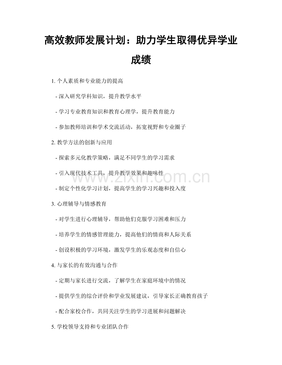 高效教师发展计划：助力学生取得优异学业成绩.docx_第1页