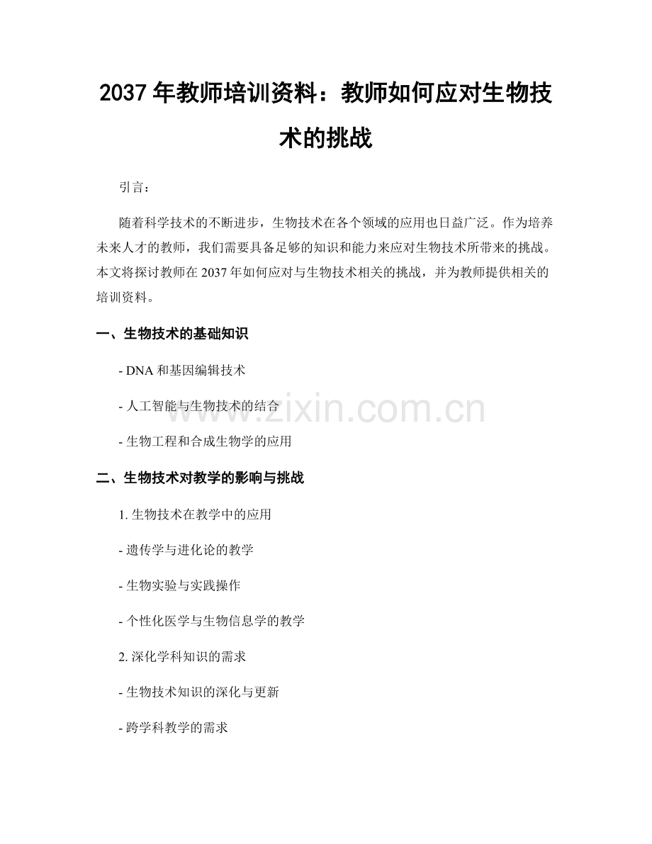 2037年教师培训资料：教师如何应对生物技术的挑战.docx_第1页