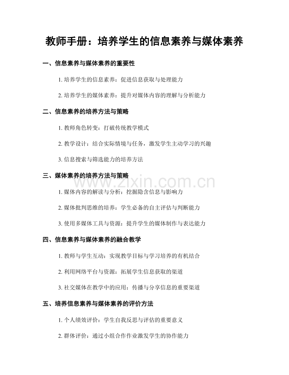 教师手册：培养学生的信息素养与媒体素养.docx_第1页