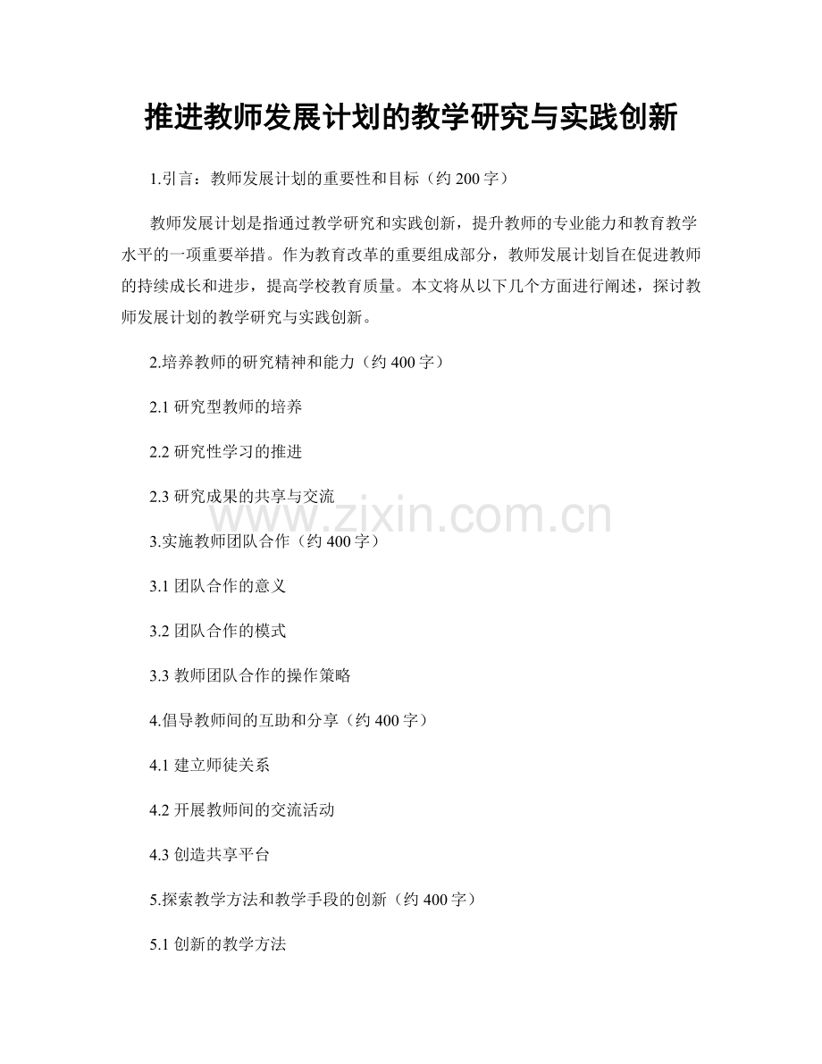 推进教师发展计划的教学研究与实践创新.docx_第1页