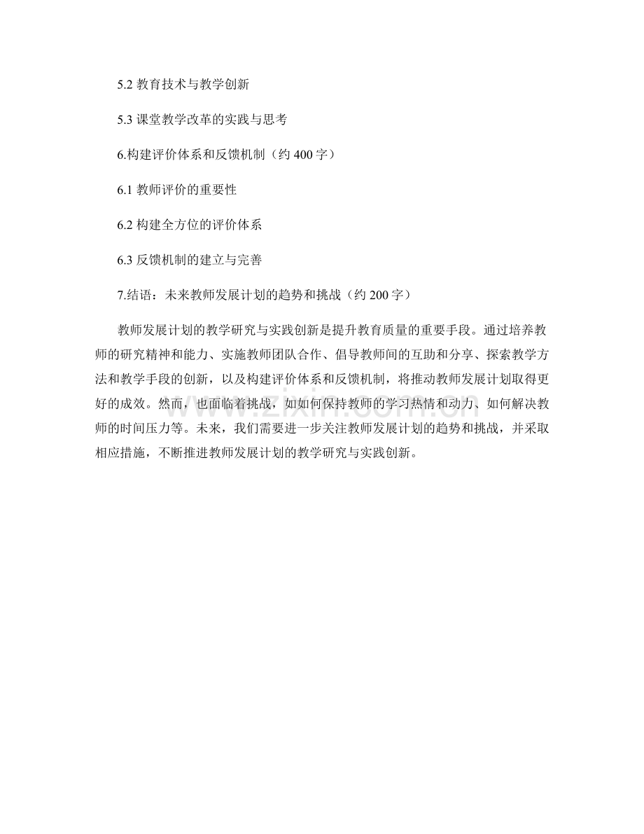 推进教师发展计划的教学研究与实践创新.docx_第2页