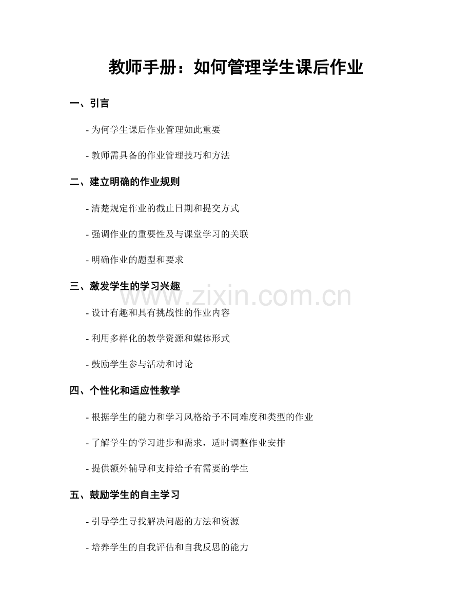 教师手册：如何管理学生课后作业.docx_第1页