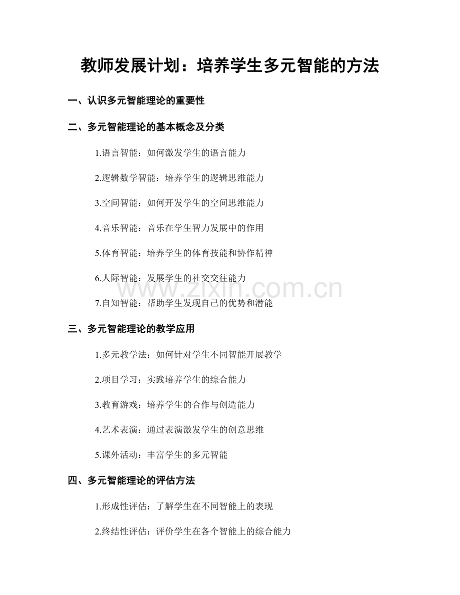 教师发展计划：培养学生多元智能的方法.docx_第1页