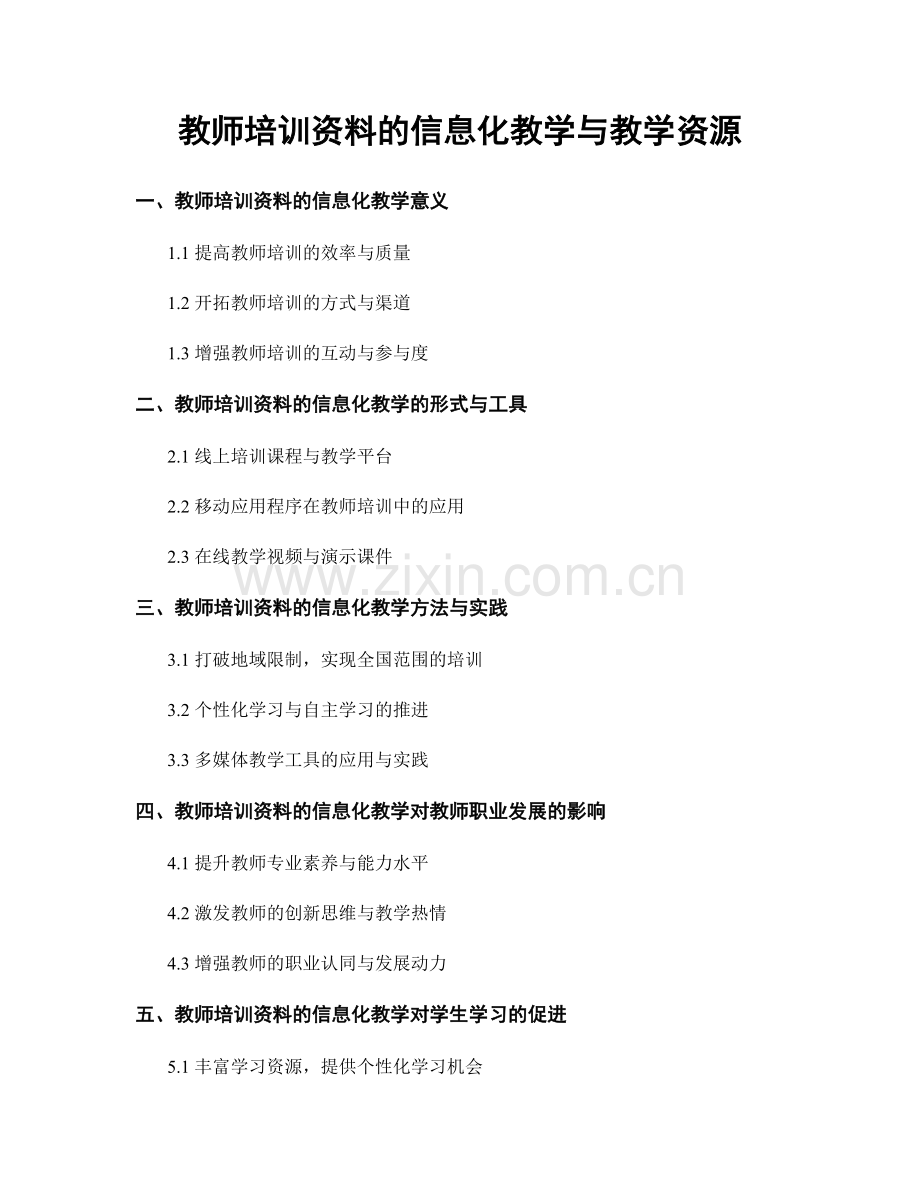 教师培训资料的信息化教学与教学资源.docx_第1页