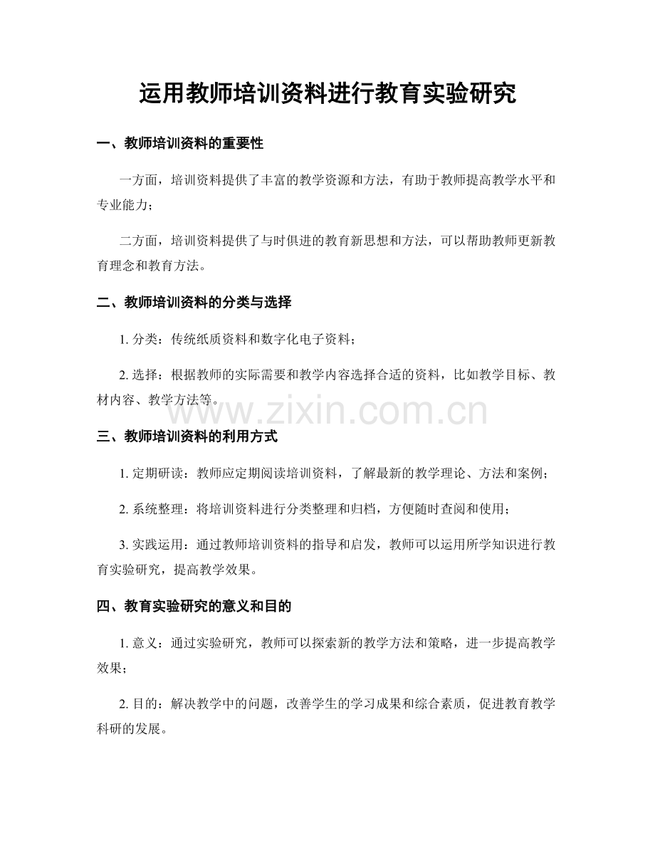 运用教师培训资料进行教育实验研究.docx_第1页