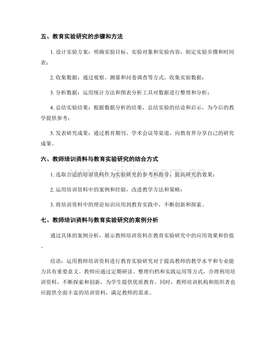 运用教师培训资料进行教育实验研究.docx_第2页