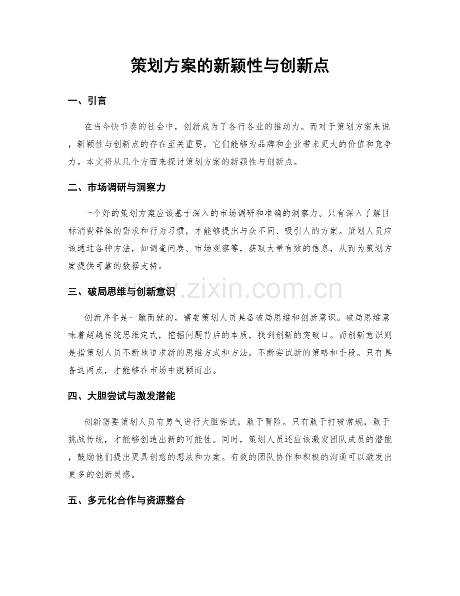 策划方案的新颖性与创新点.docx_第1页