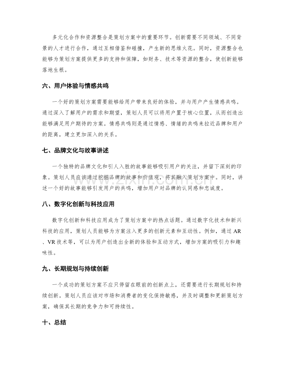 策划方案的新颖性与创新点.docx_第2页