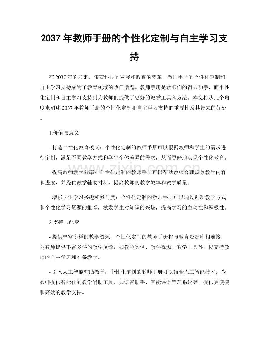2037年教师手册的个性化定制与自主学习支持.docx_第1页