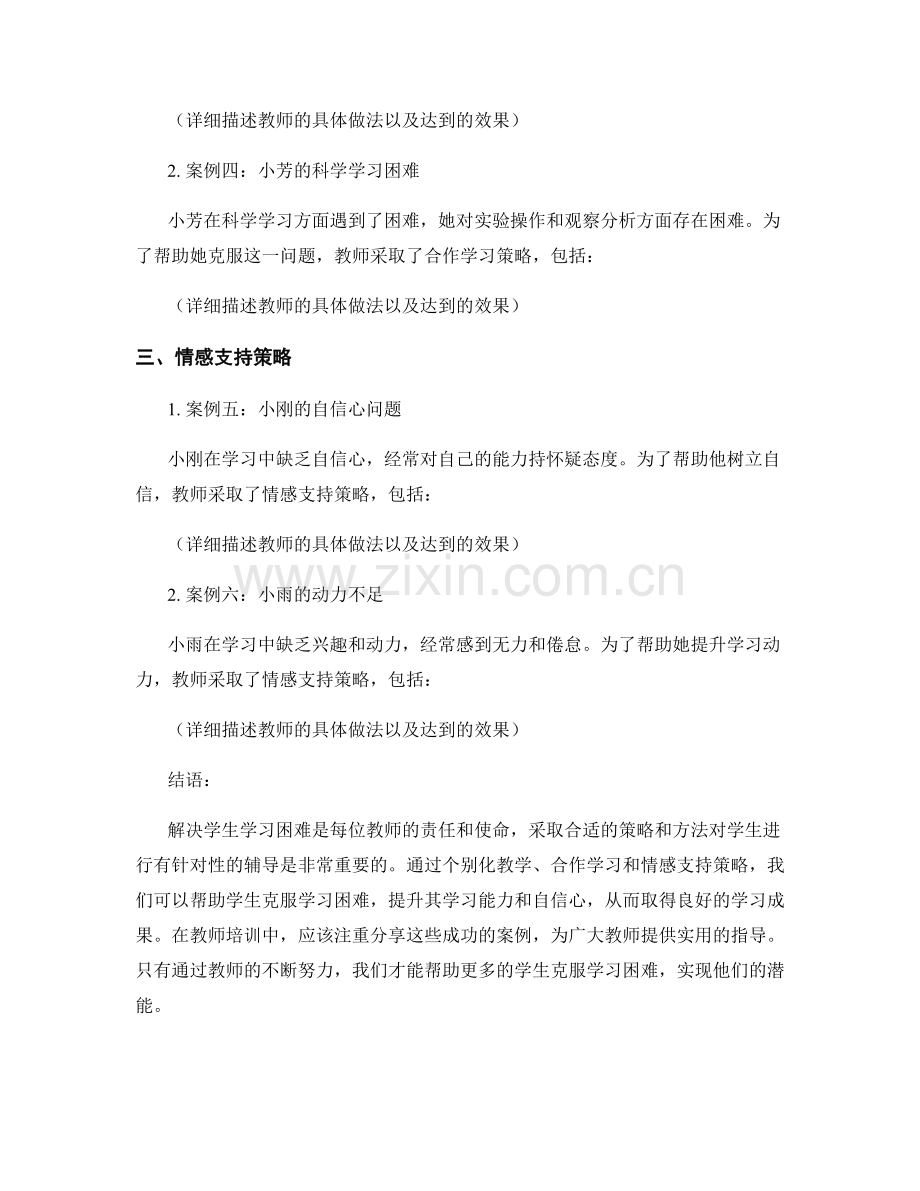 教师培训资料：解决学生学习困难的策略与方法分享案例.docx_第2页